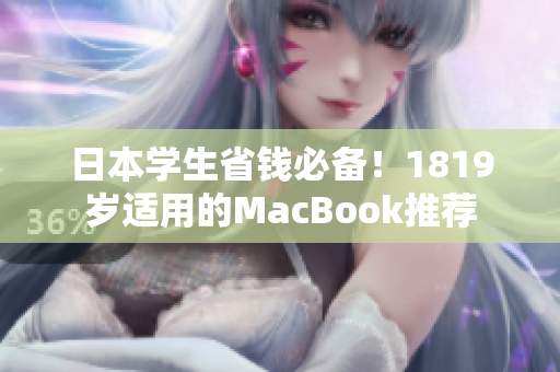 日本学生省钱必备！1819岁适用的MacBook推荐