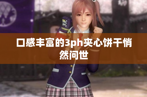 口感丰富的3ph夹心饼干悄然问世