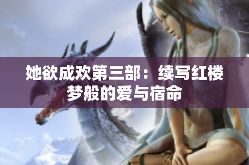 她欲成欢第三部：续写红楼梦般的爱与宿命