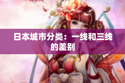 日本城市分类：一线和三线的差别
