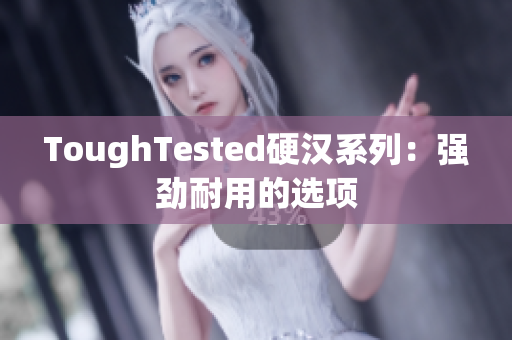 ToughTested硬汉系列：强劲耐用的选项
