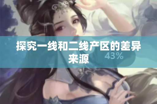 探究一线和二线产区的差异来源