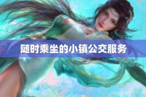 随时乘坐的小镇公交服务
