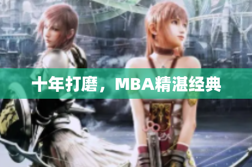 十年打磨，MBA精湛经典