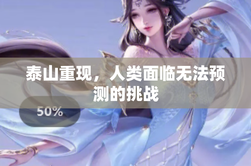 泰山重现，人类面临无法预测的挑战