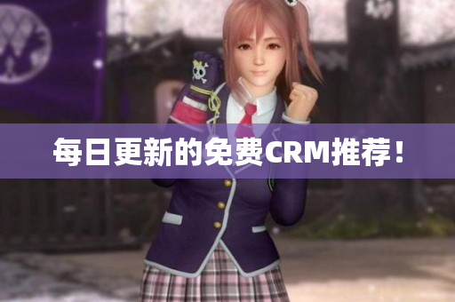每日更新的免费CRM推荐！