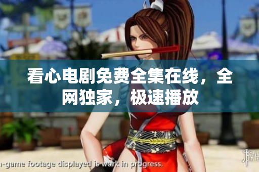 看心电剧免费全集在线，全网独家，极速播放