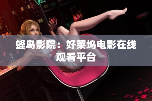 蜂鸟影院：好莱坞电影在线观看平台