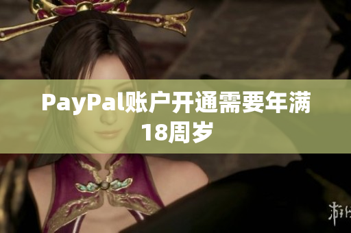 PayPal账户开通需要年满18周岁