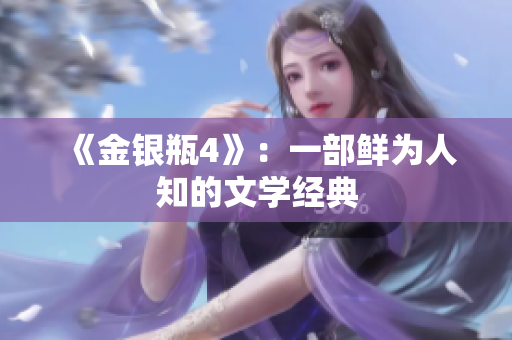 《金银瓶4》：一部鲜为人知的文学经典