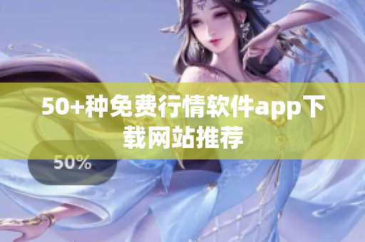 50+种免费行情软件app下载网站推荐