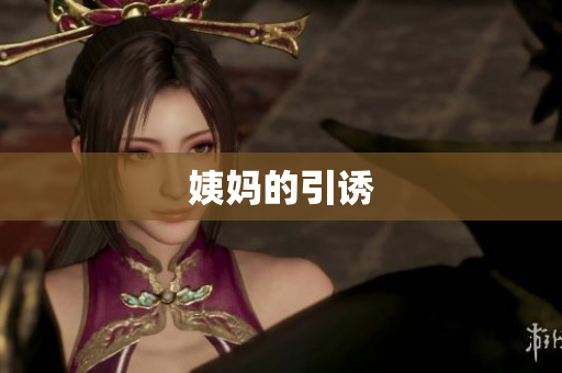姨妈的引诱