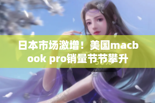日本市场激增！美国macbook pro销量节节攀升