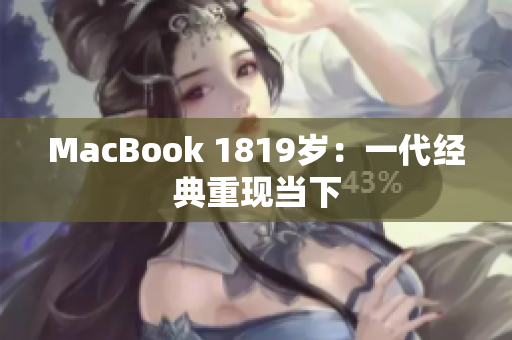 MacBook 1819岁：一代经典重现当下