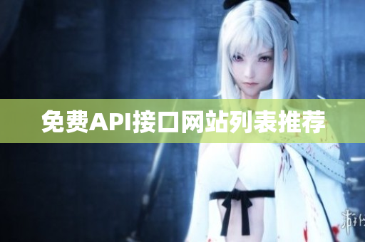 免费API接口网站列表推荐