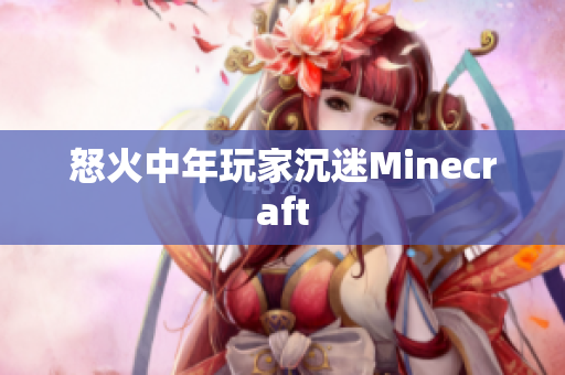 怒火中年玩家沉迷Minecraft