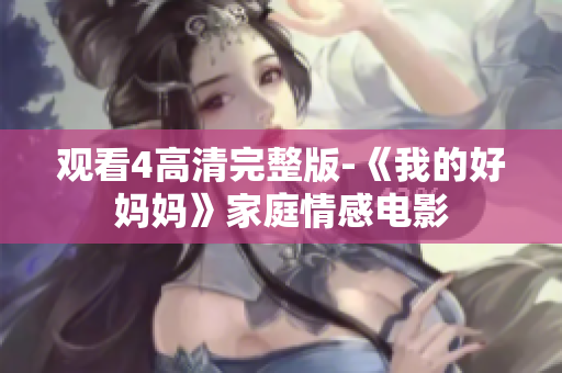 观看4高清完整版-《我的好妈妈》家庭情感电影