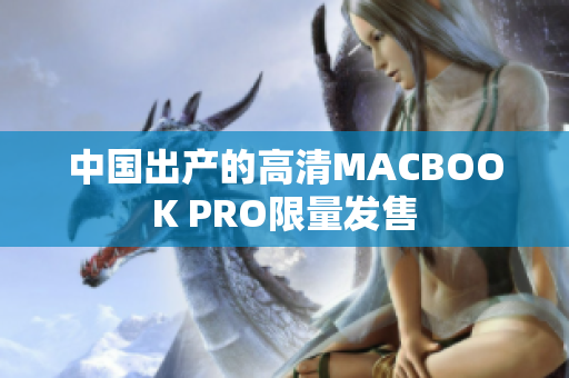 中国出产的高清MACBOOK PRO限量发售