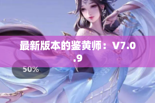 最新版本的鉴黄师：V7.0.9