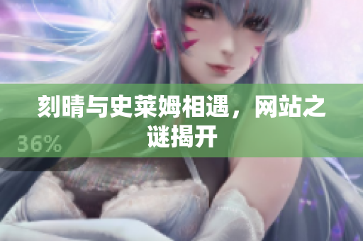 刻晴与史莱姆相遇，网站之谜揭开