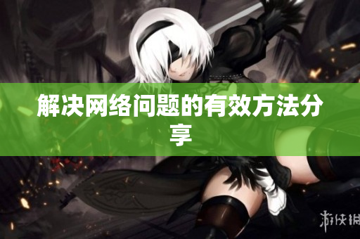 解决网络问题的有效方法分享