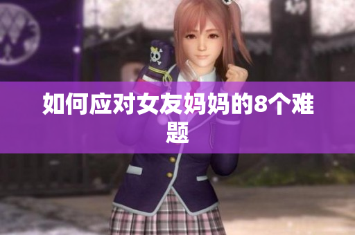 如何应对女友妈妈的8个难题