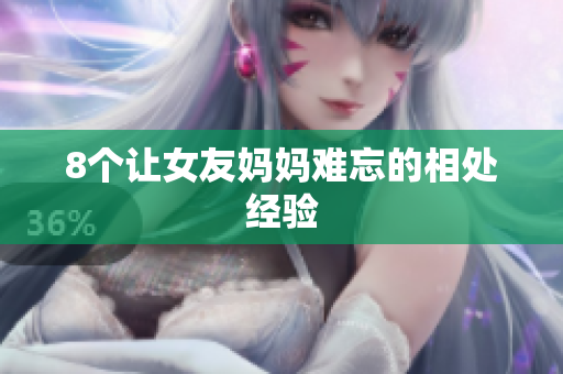 8个让女友妈妈难忘的相处经验