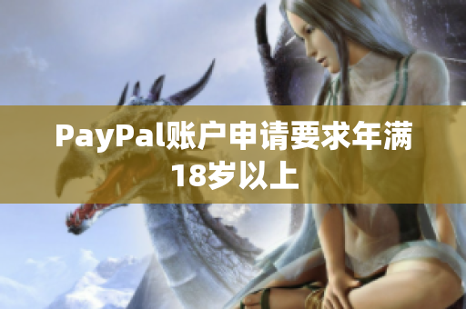 PayPal账户申请要求年满18岁以上