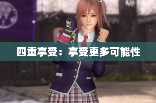 四重享受：享受更多可能性