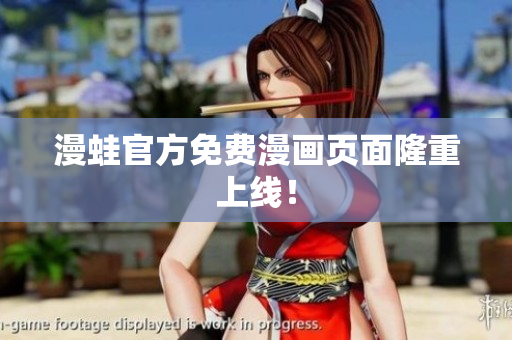 漫蛙官方免费漫画页面隆重上线！