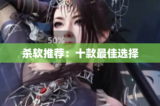杀软推荐：十款最佳选择