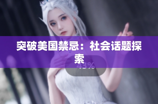 突破美国禁忌：社会话题探索