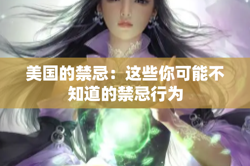 美国的禁忌：这些你可能不知道的禁忌行为