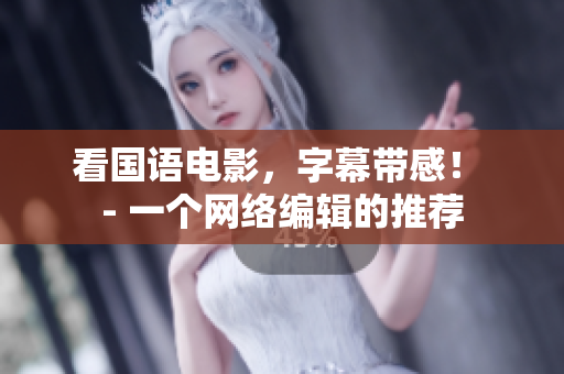 看国语电影，字幕带感！ - 一个网络编辑的推荐