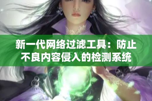 新一代网络过滤工具：防止不良内容侵入的检测系统