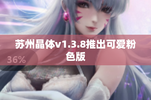 苏州晶体v1.3.8推出可爱粉色版