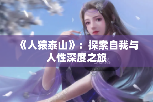 《人猿泰山》：探索自我与人性深度之旅