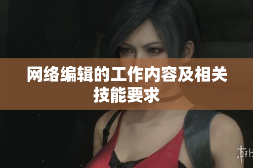 网络编辑的工作内容及相关技能要求