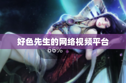 好色先生的网络视频平台