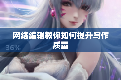 网络编辑教你如何提升写作质量