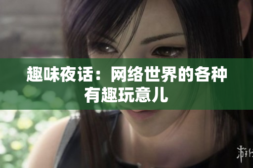 趣味夜话：网络世界的各种有趣玩意儿