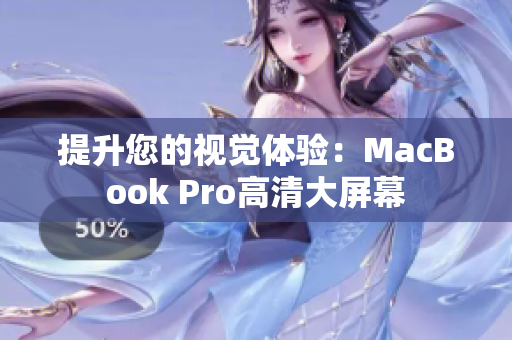 提升您的视觉体验：MacBook Pro高清大屏幕