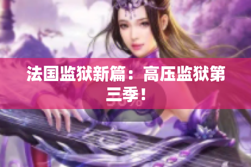 法国监狱新篇：高压监狱第三季！