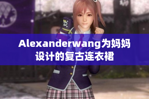 Alexanderwang为妈妈设计的复古连衣裙