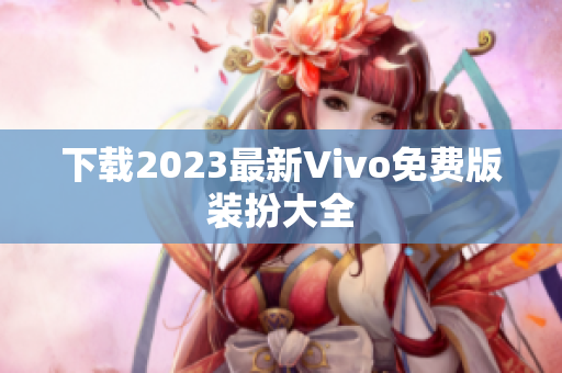下载2023最新Vivo免费版装扮大全