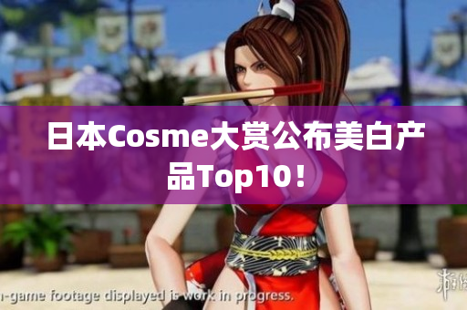 日本Cosme大赏公布美白产品Top10！
