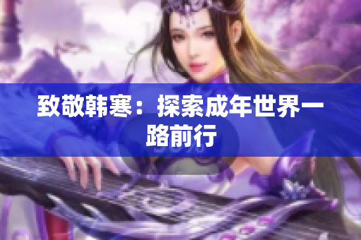 致敬韩寒：探索成年世界一路前行