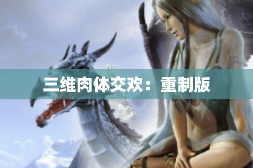 三维肉体交欢：重制版