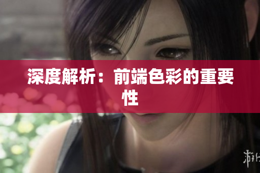 深度解析：前端色彩的重要性
