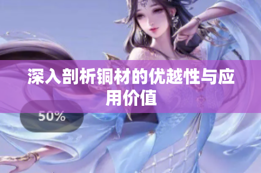 深入剖析铜材的优越性与应用价值